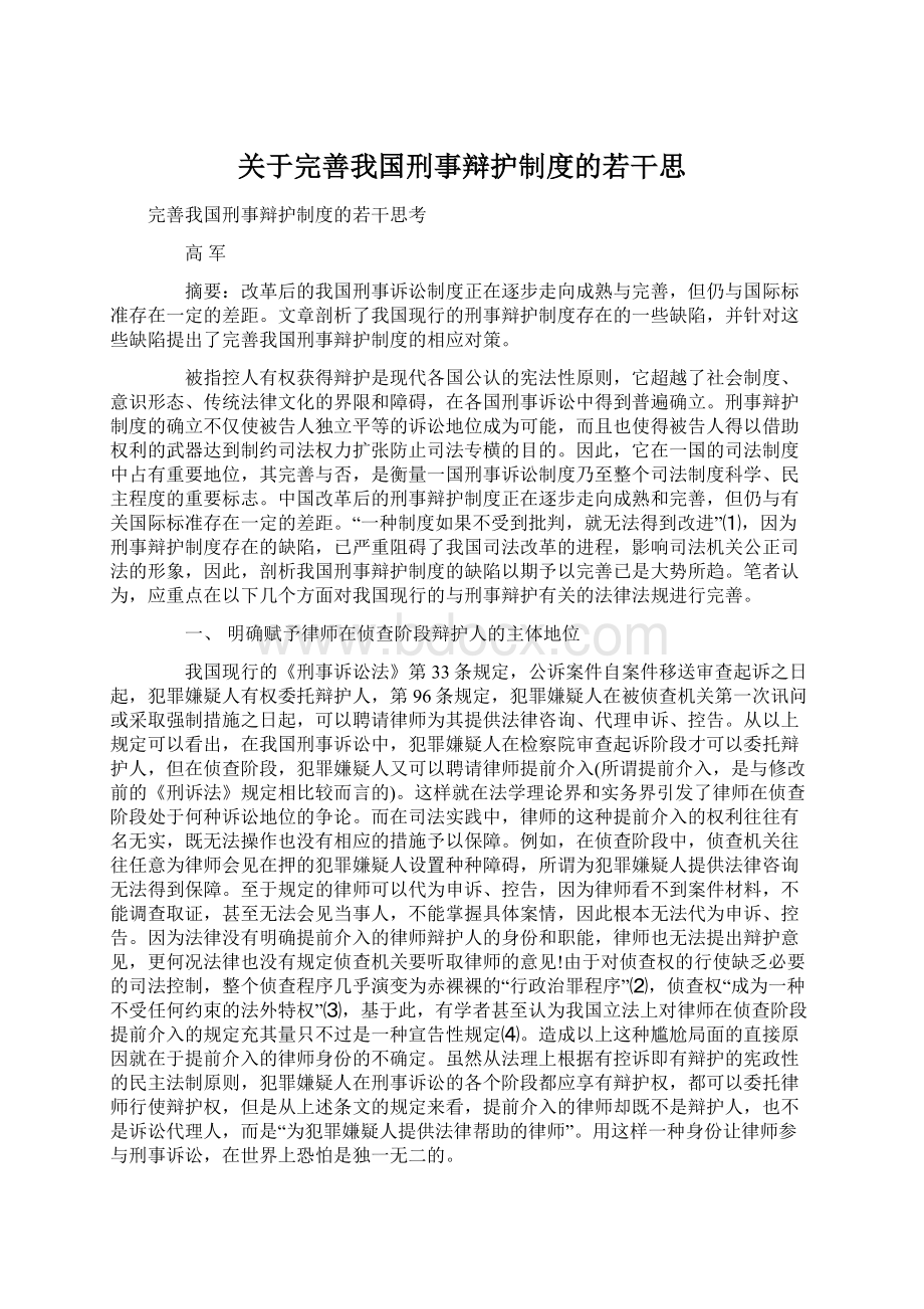 关于完善我国刑事辩护制度的若干思.docx