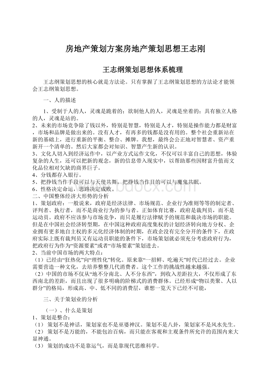 房地产策划方案房地产策划思想王志刚.docx_第1页