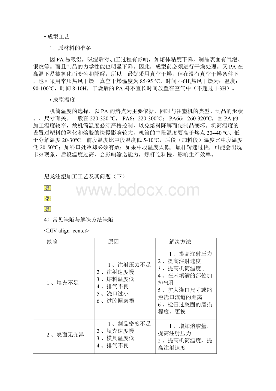 尼龙注塑加工实用工艺及其问题.docx_第3页