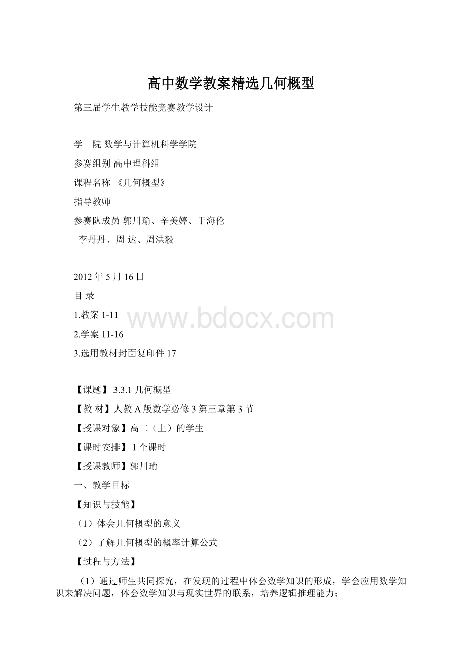 高中数学教案精选几何概型.docx_第1页