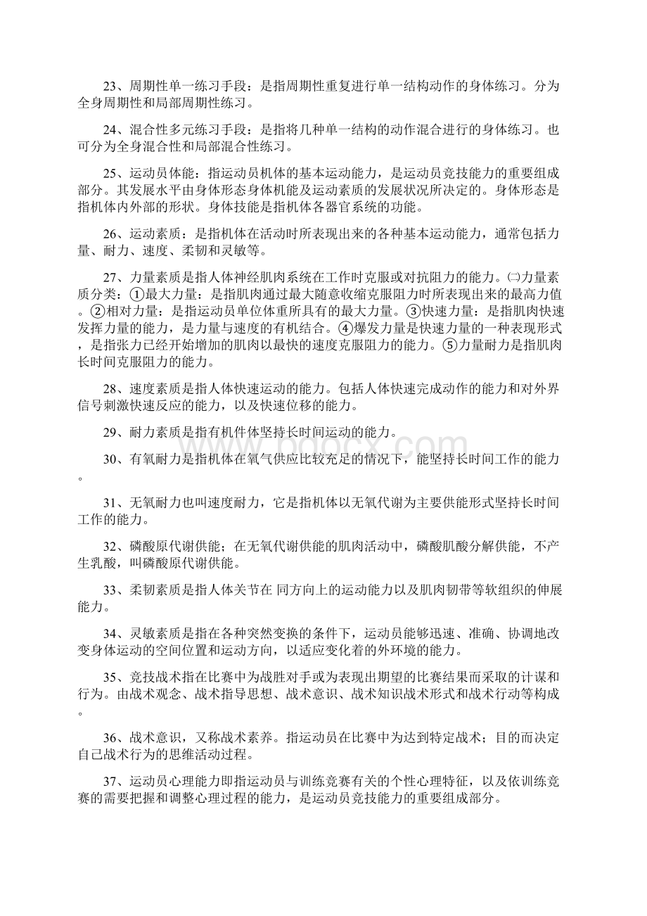 华中师范大学体育学院运动训练复习材料Word文档下载推荐.docx_第3页