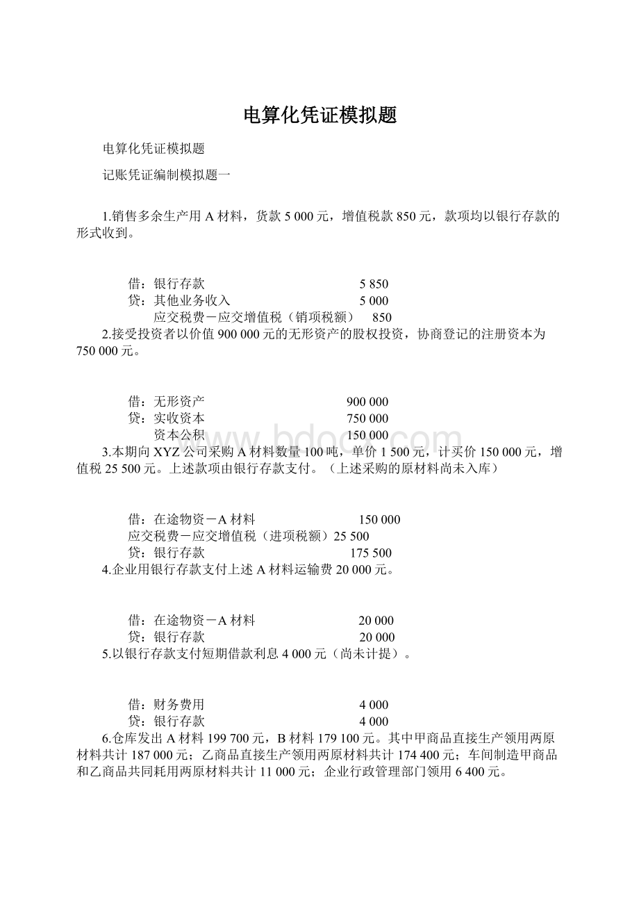 电算化凭证模拟题Word文档格式.docx