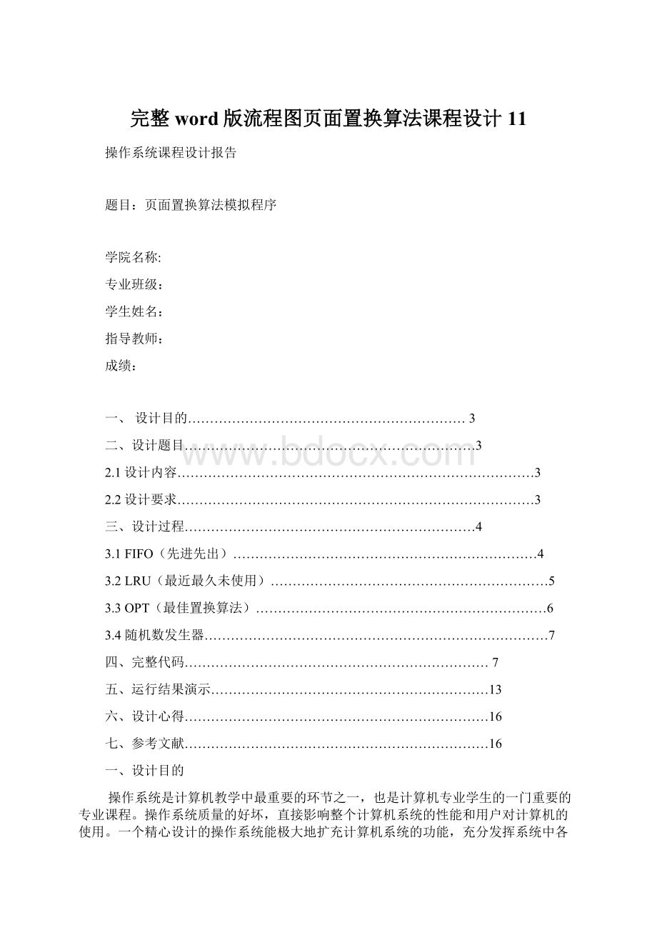 完整word版流程图页面置换算法课程设计11Word文档格式.docx