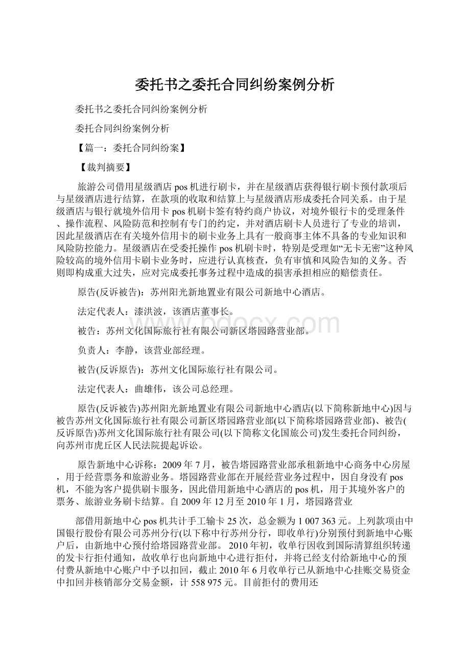 委托书之委托合同纠纷案例分析Word下载.docx