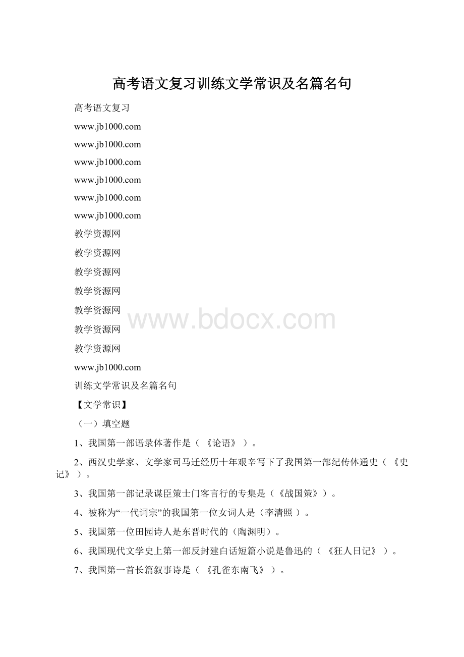 高考语文复习训练文学常识及名篇名句Word下载.docx