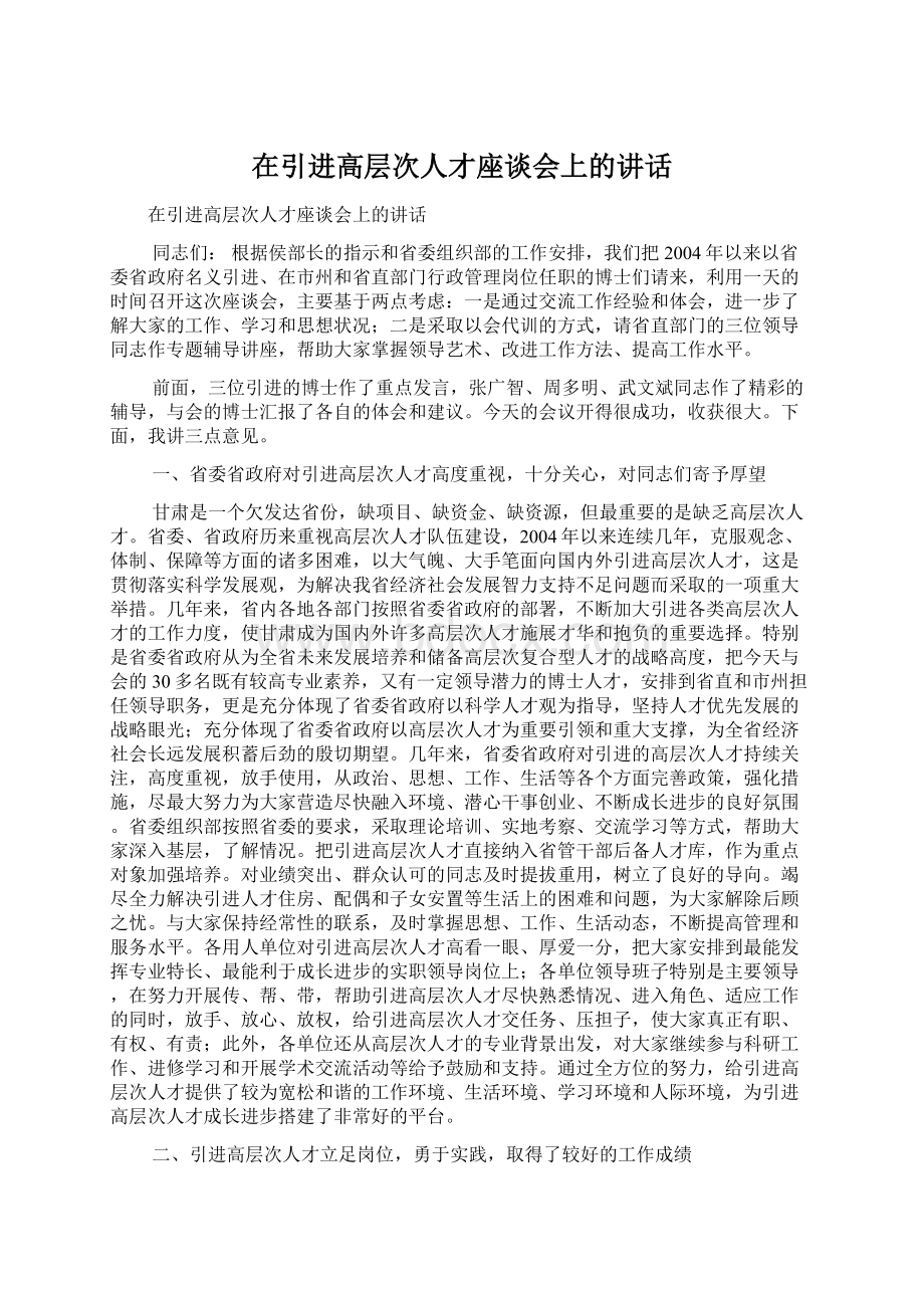 在引进高层次人才座谈会上的讲话Word文档格式.docx