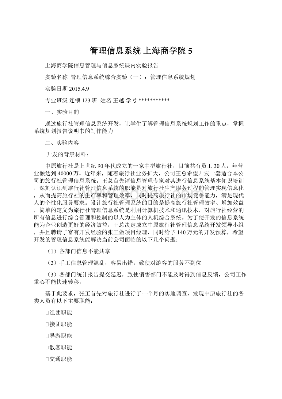 管理信息系统 上海商学院 5Word文件下载.docx