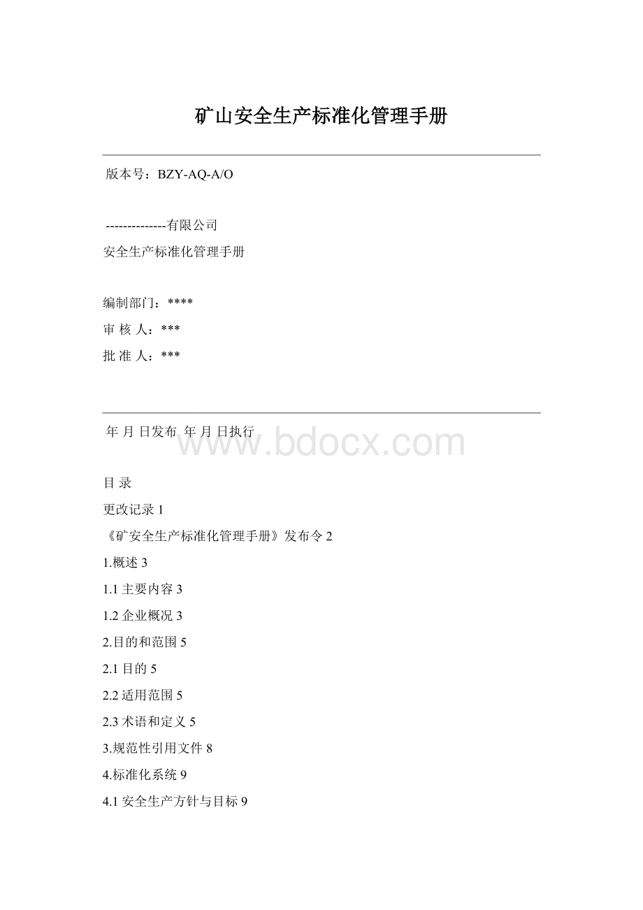 矿山安全生产标准化管理手册.docx_第1页
