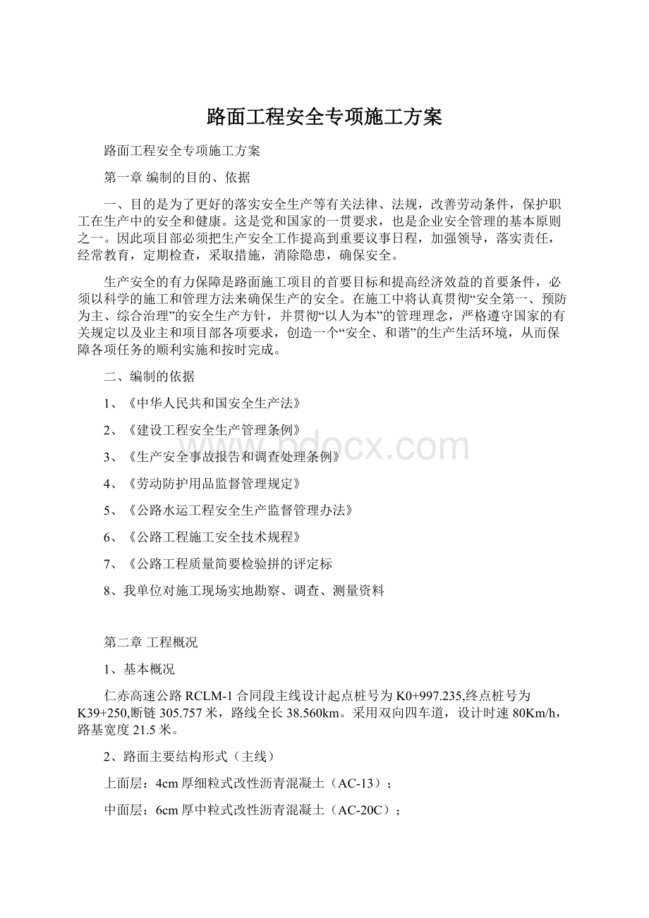 路面工程安全专项施工方案.docx_第1页