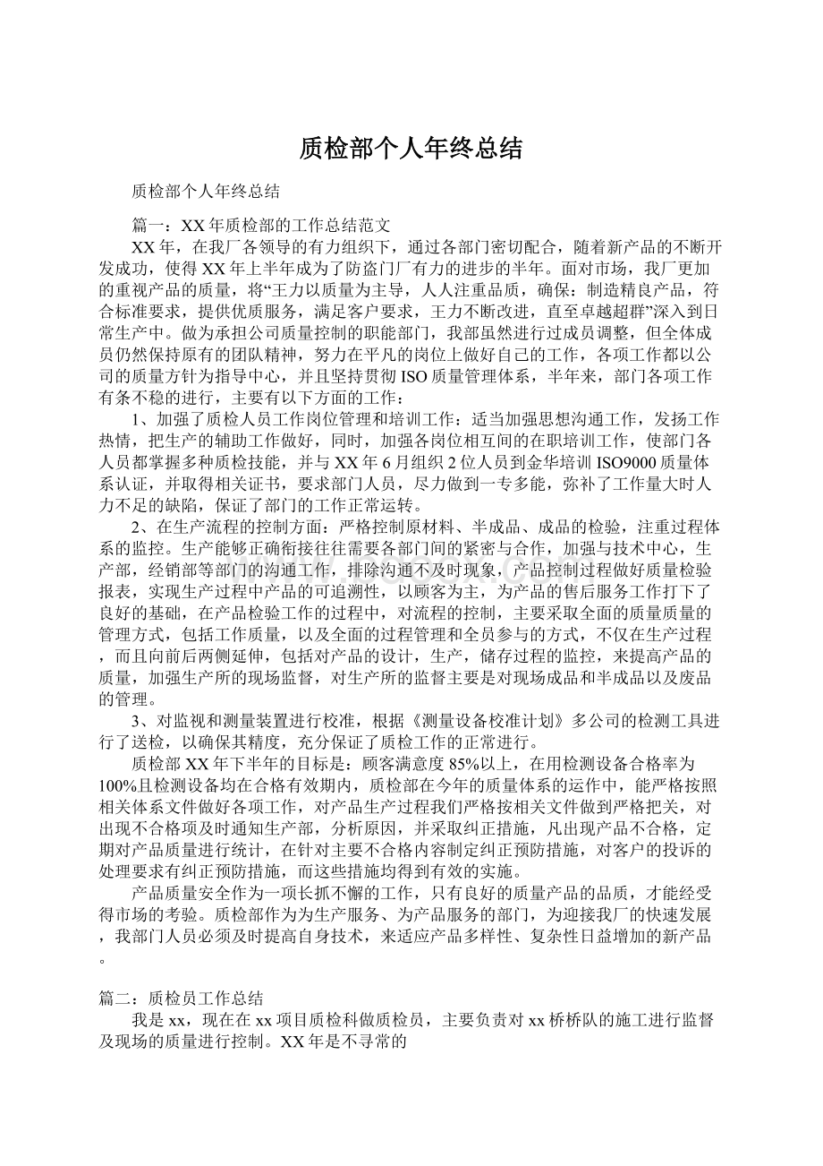 质检部个人年终总结Word文档下载推荐.docx_第1页