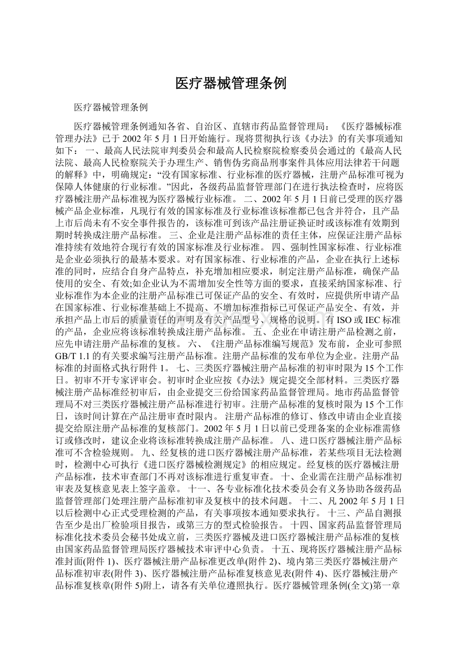 医疗器械管理条例Word文件下载.docx