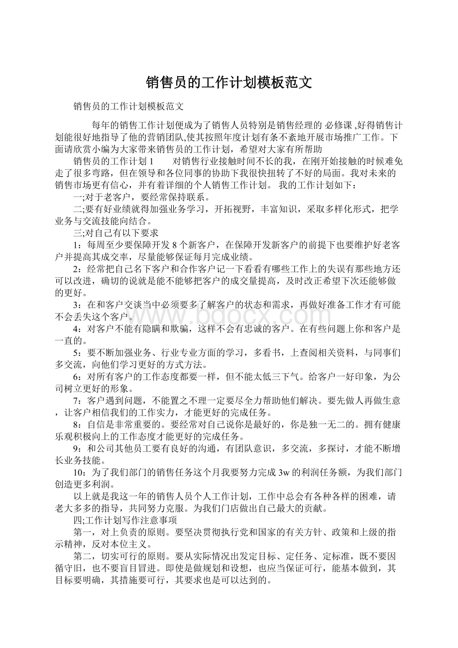 销售员的工作计划模板范文.docx