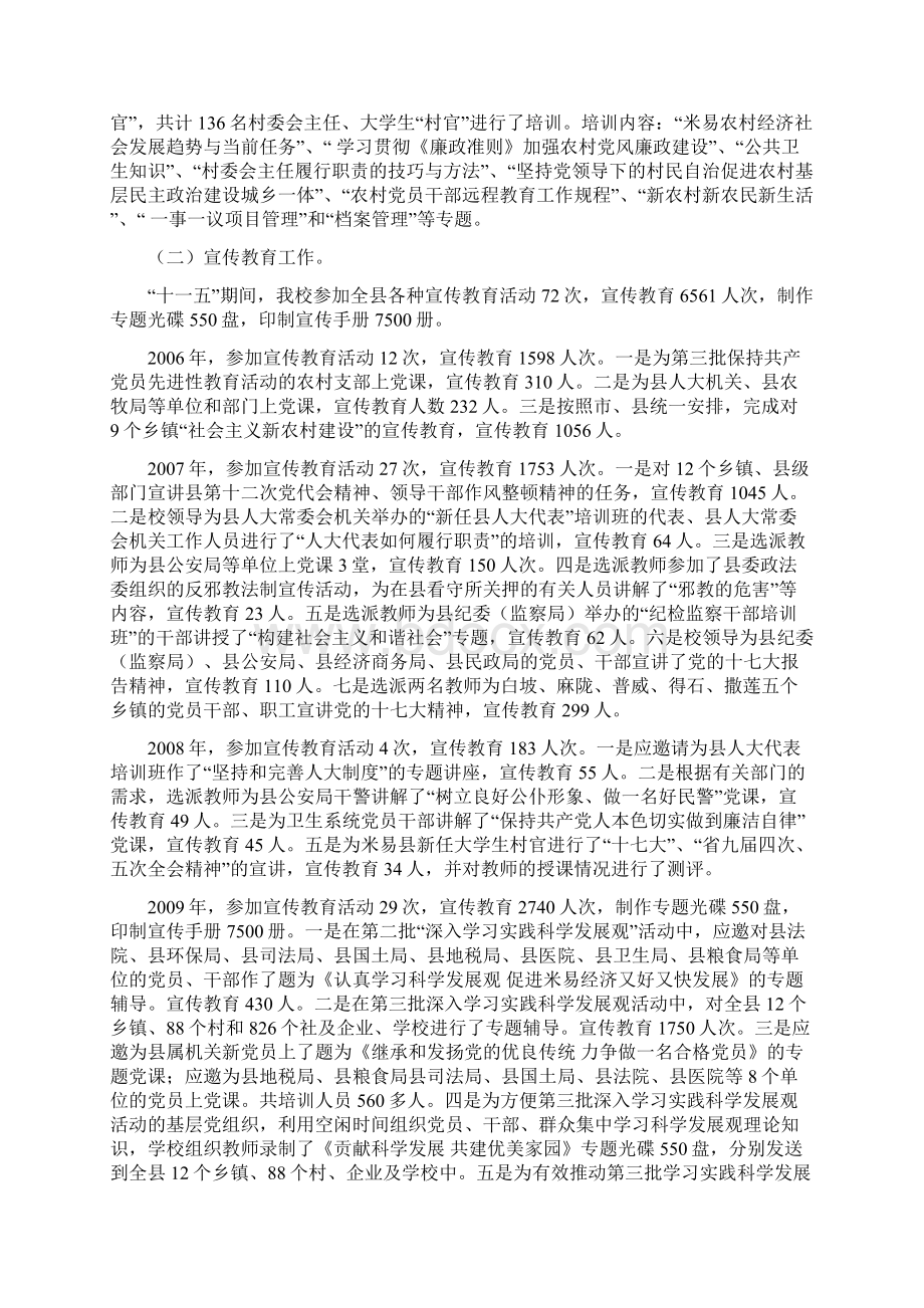 党校十一五总结十二五规划Word文件下载.docx_第3页