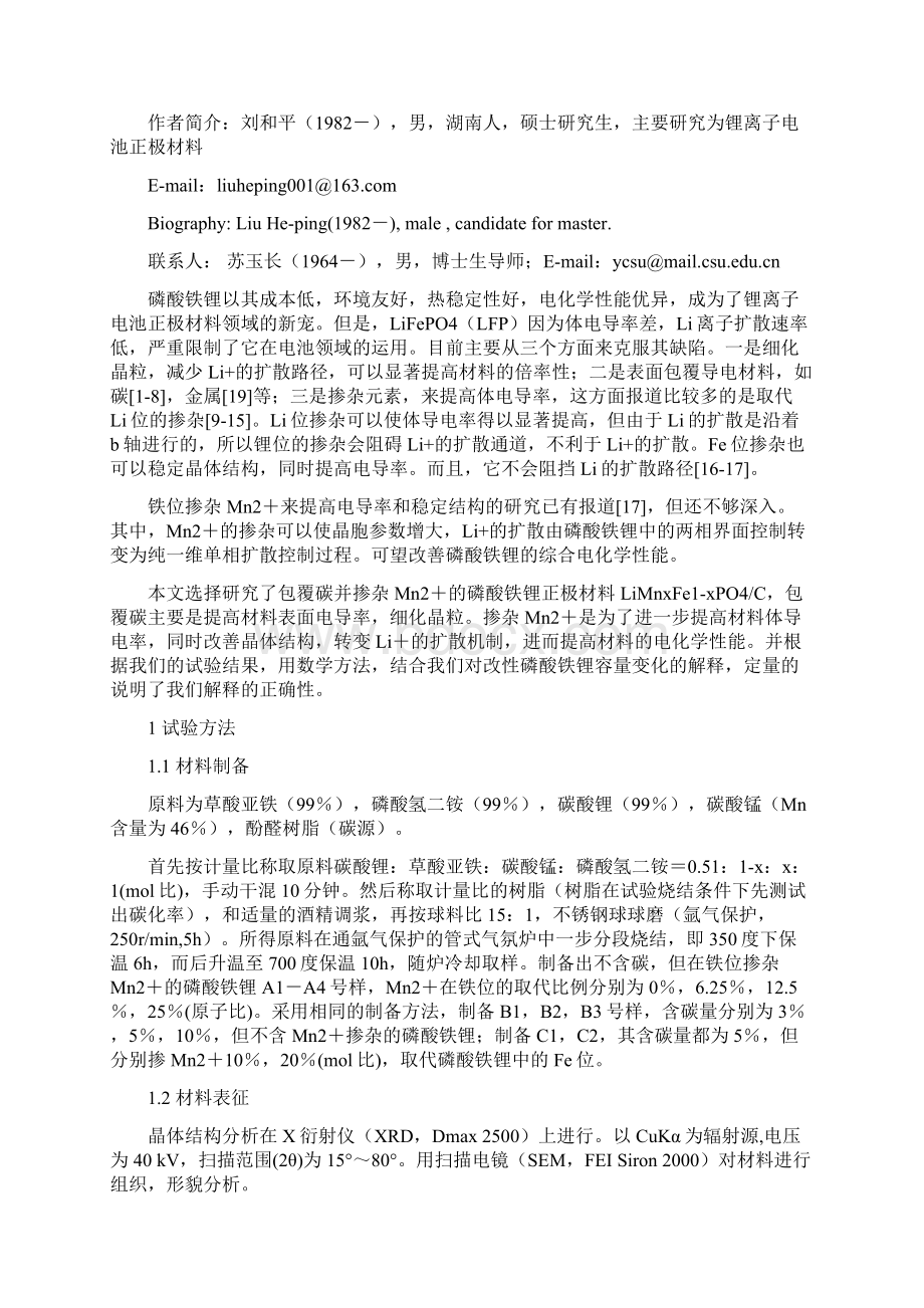 掺锰对磷酸铁锂正极材料的性能影响研究.docx_第2页