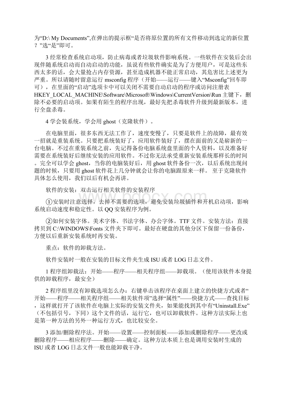 电脑软硬件的使用维护常识正式版.docx_第3页