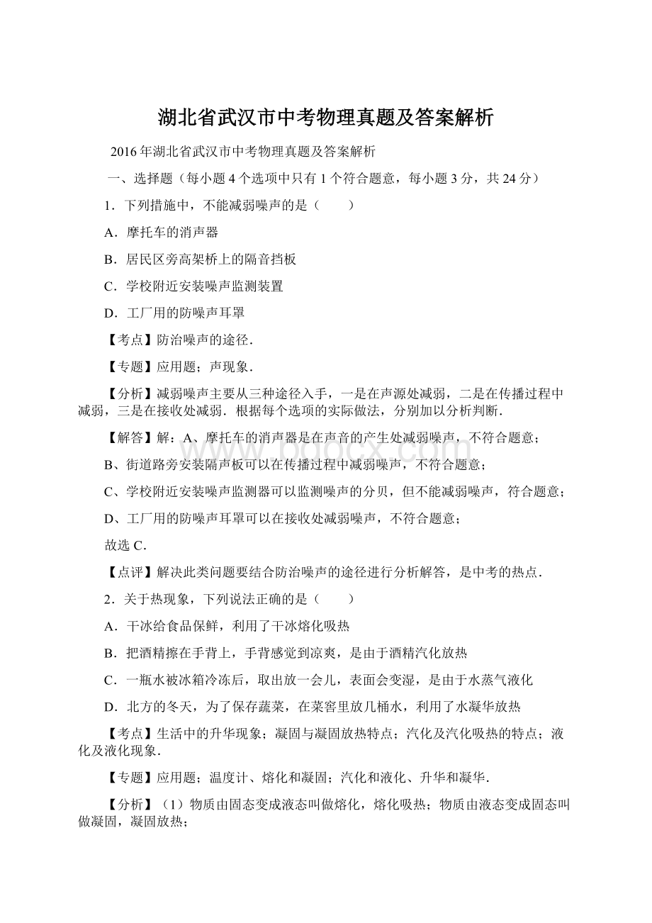 湖北省武汉市中考物理真题及答案解析.docx_第1页