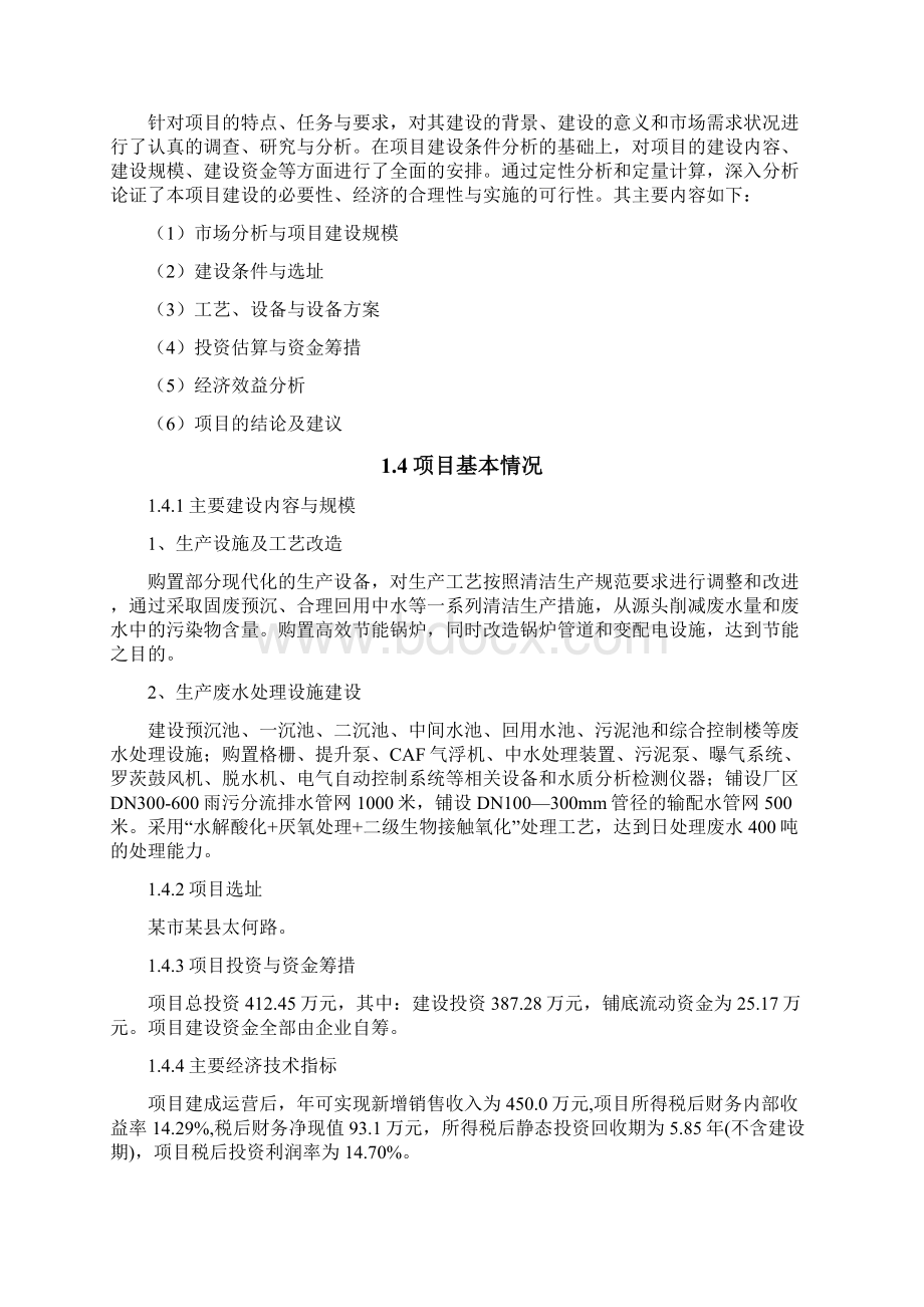 桔梗深加工清洁生产项目可行性研究报告.docx_第2页