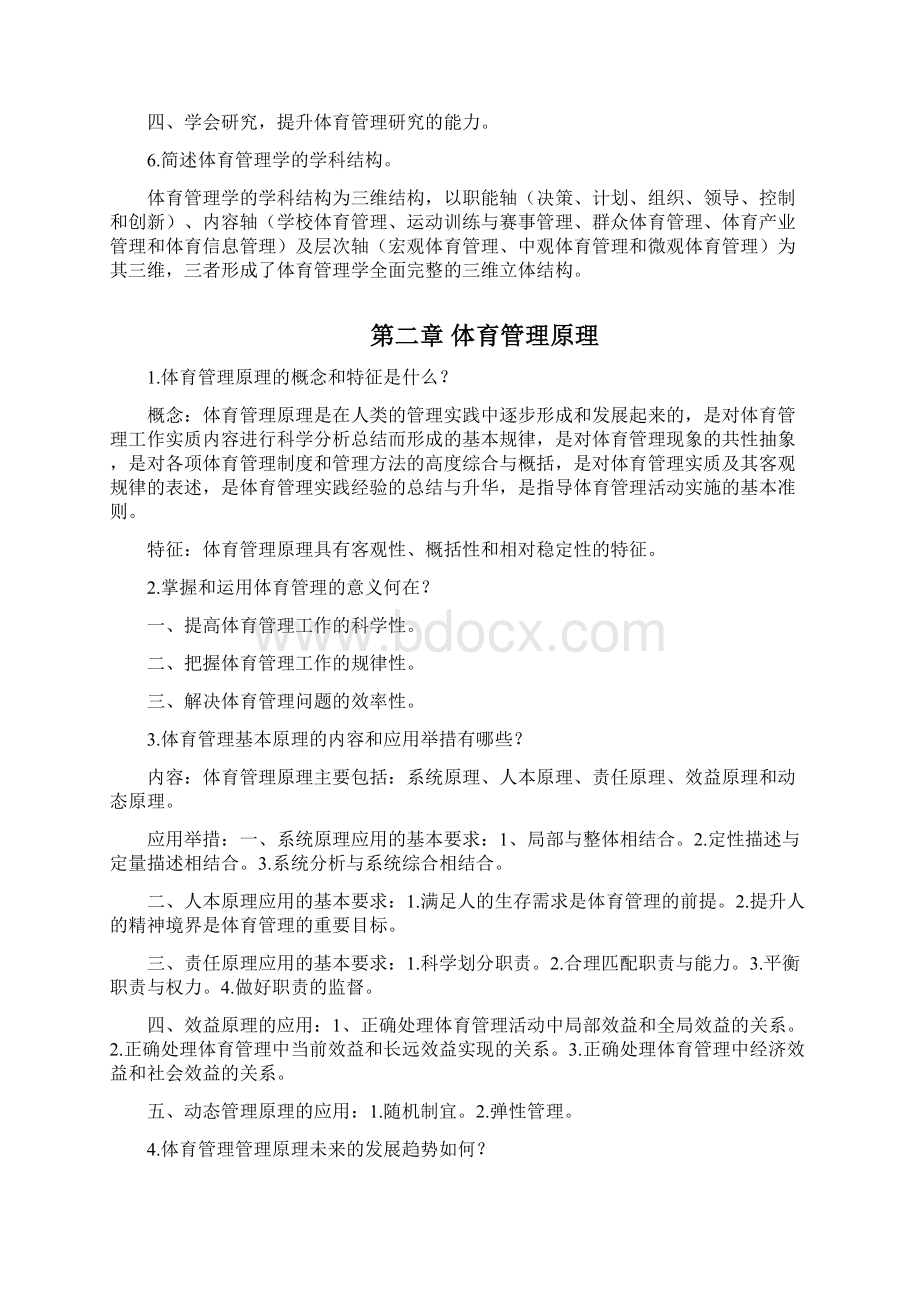 体育管理学第三版张瑞林复习题及答案演示教学.docx_第2页