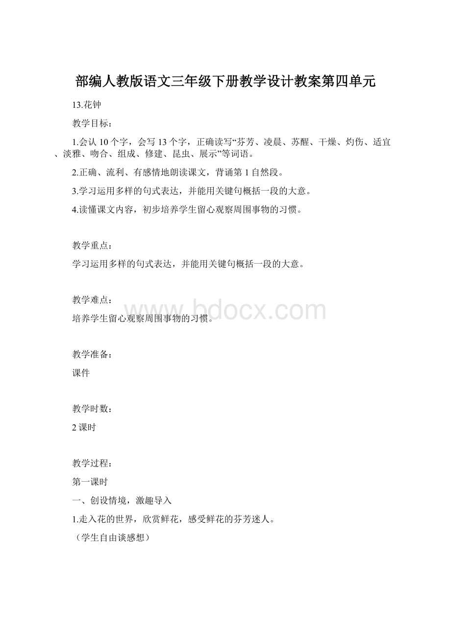 部编人教版语文三年级下册教学设计教案第四单元.docx_第1页