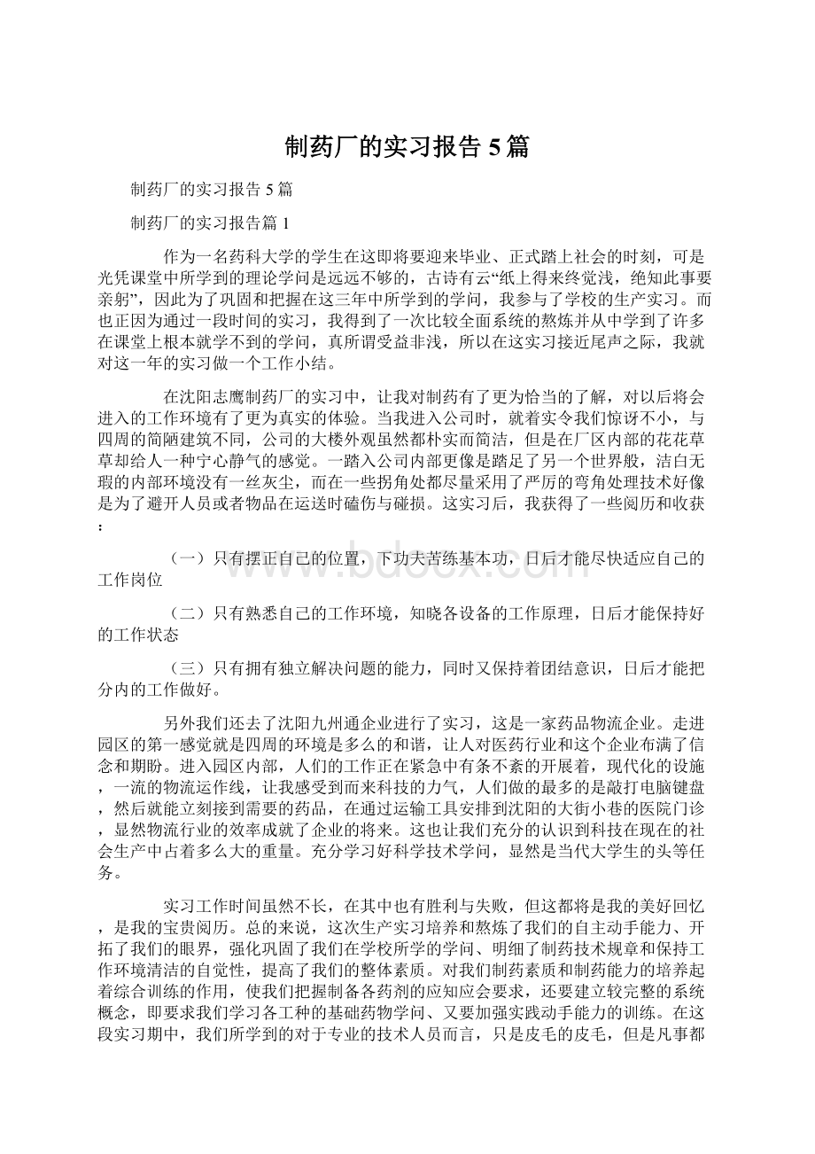 制药厂的实习报告5篇.docx_第1页