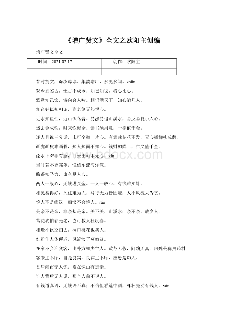 《增广贤文》全文之欧阳主创编Word文档下载推荐.docx