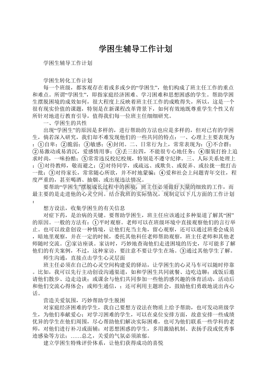 学困生辅导工作计划.docx