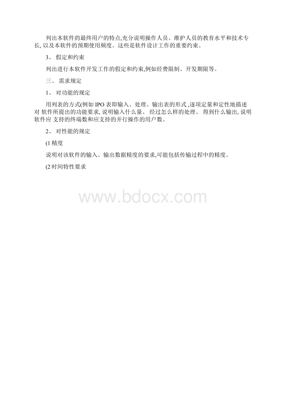 软件项目范围说明书精.docx_第2页