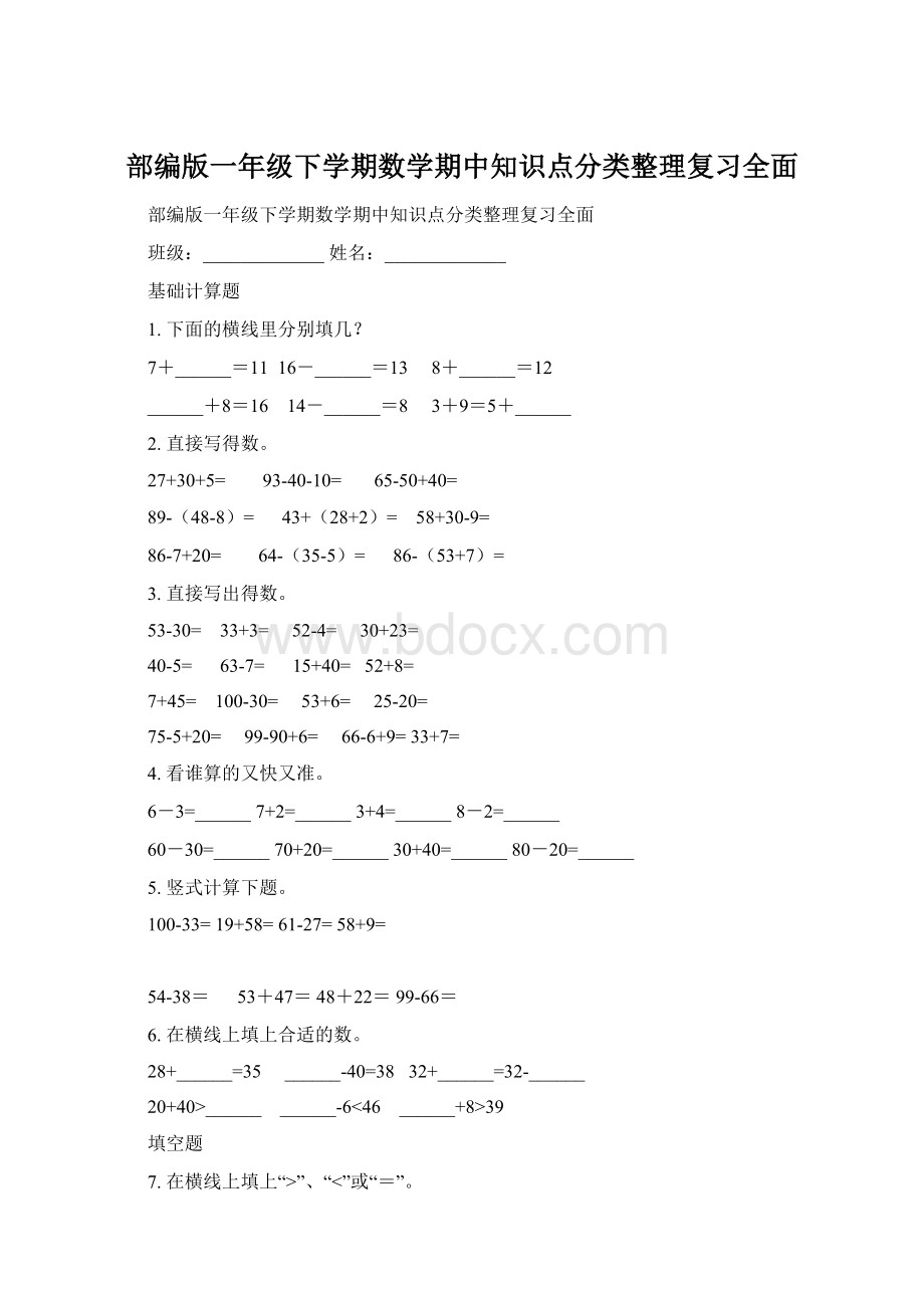 部编版一年级下学期数学期中知识点分类整理复习全面.docx_第1页