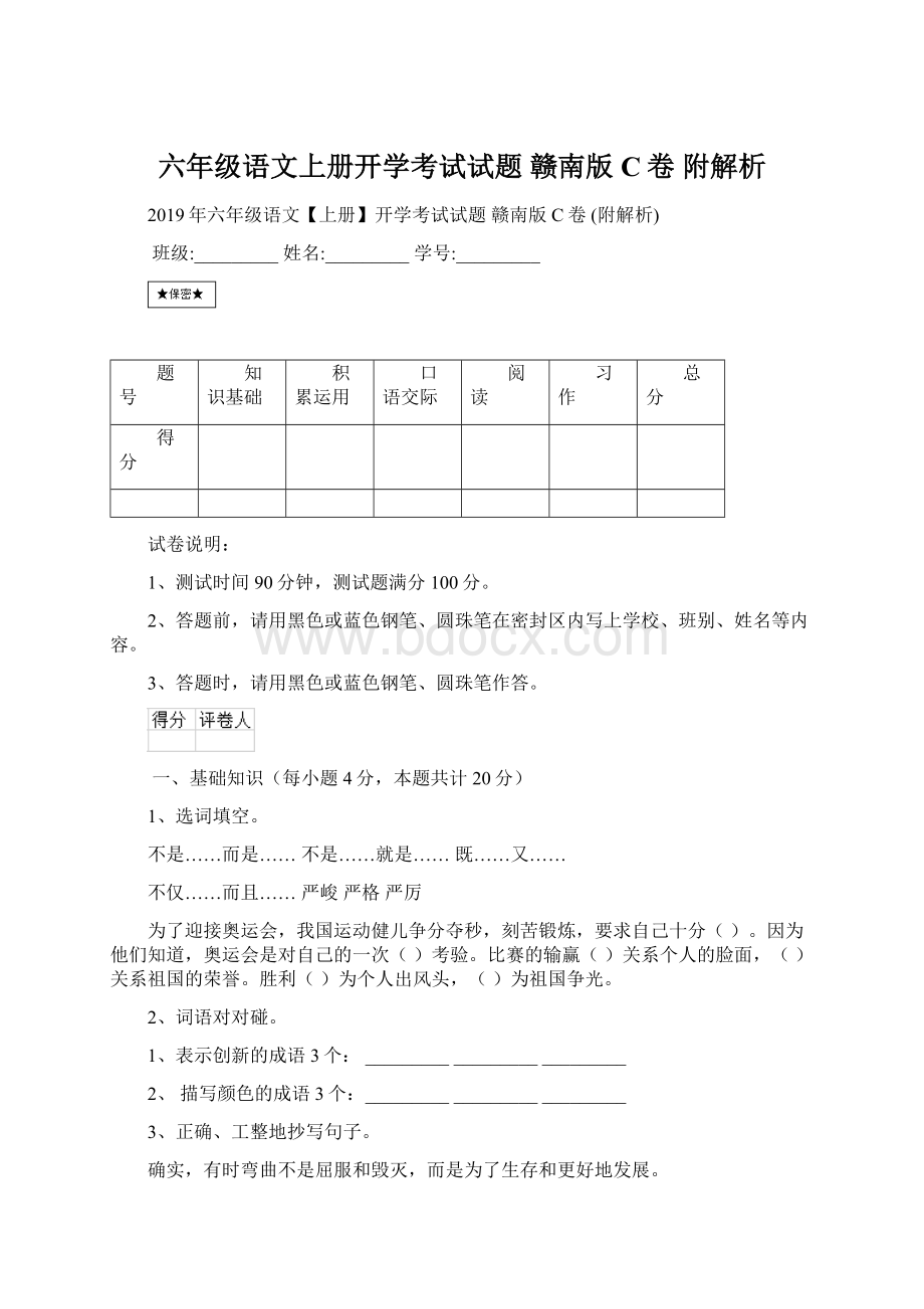 六年级语文上册开学考试试题 赣南版C卷 附解析.docx