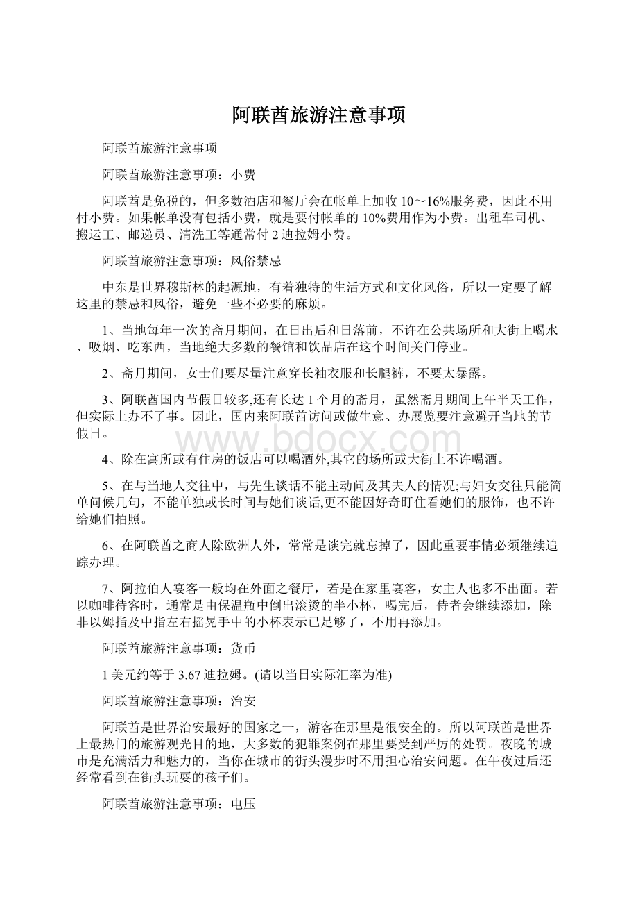 阿联酋旅游注意事项文档格式.docx_第1页