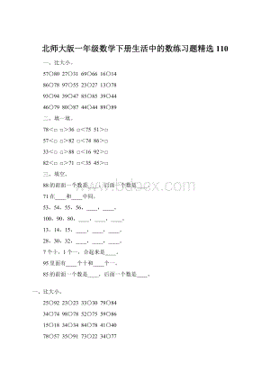 北师大版一年级数学下册生活中的数练习题精选110文档格式.docx