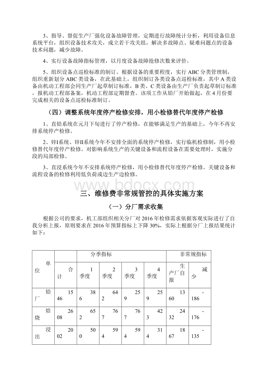 维修费管控非常规目标与措施定稿.docx_第3页