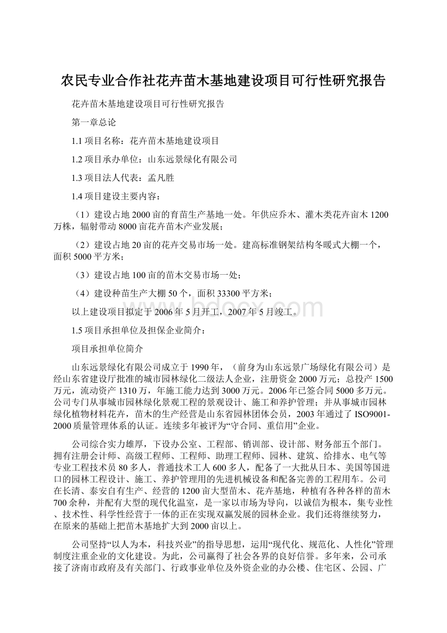 农民专业合作社花卉苗木基地建设项目可行性研究报告.docx