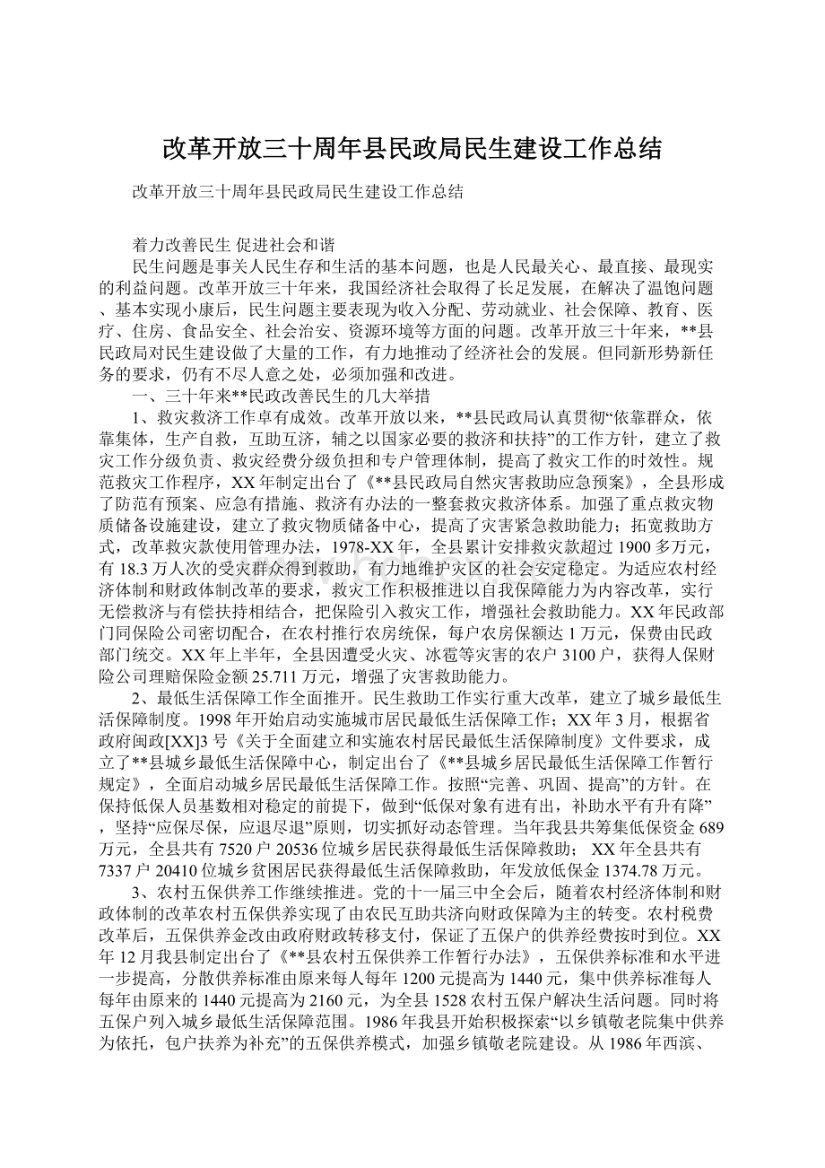 改革开放三十周年县民政局民生建设工作总结Word下载.docx_第1页