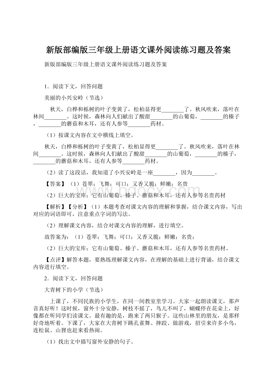 新版部编版三年级上册语文课外阅读练习题及答案.docx