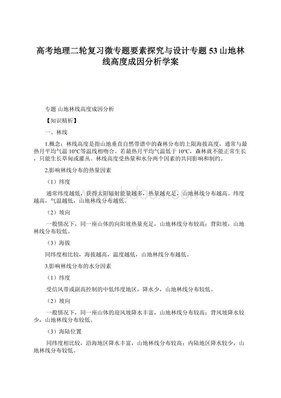 高考地理二轮复习微专题要素探究与设计专题53山地林线高度成因分析学案.docx_第1页