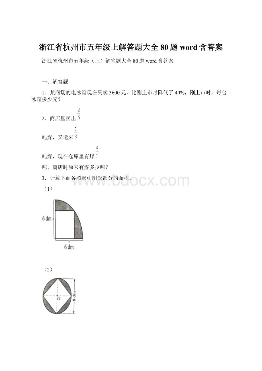 浙江省杭州市五年级上解答题大全80题word含答案Word文档格式.docx