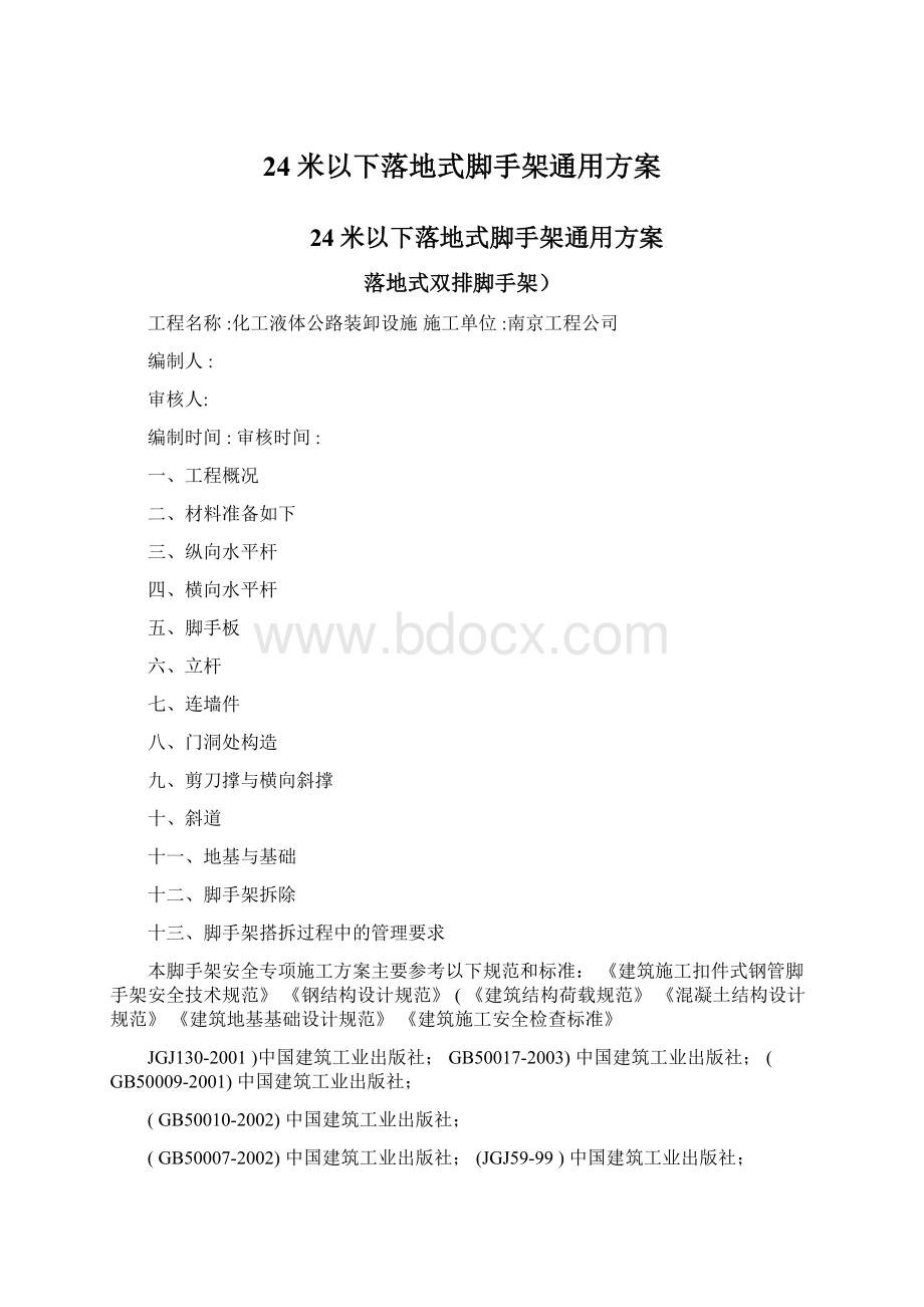 24米以下落地式脚手架通用方案Word格式文档下载.docx