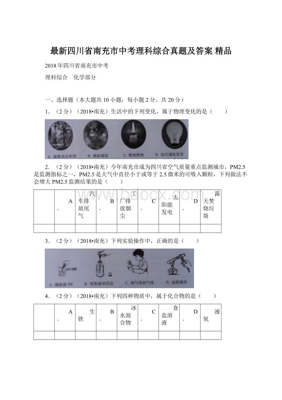 最新四川省南充市中考理科综合真题及答案 精品.docx_第1页