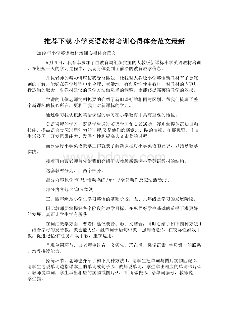 推荐下载小学英语教材培训心得体会范文最新.docx