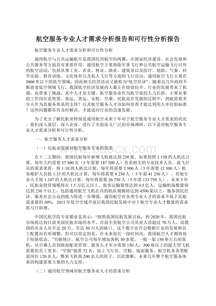 航空服务专业人才需求分析报告和可行性分析报告.docx