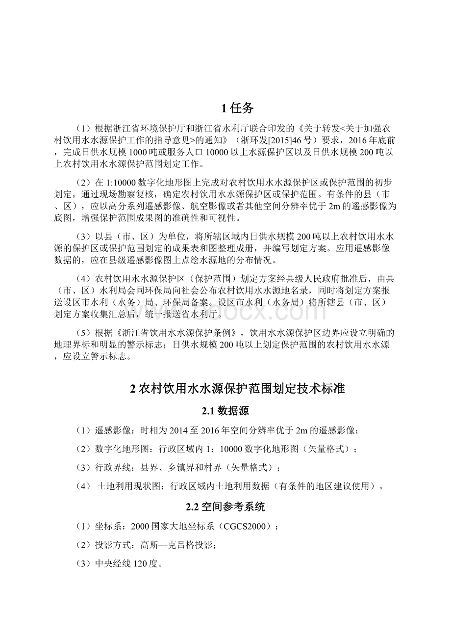 农村饮用水水源保护范围划定技术标准浙江水利.docx_第3页