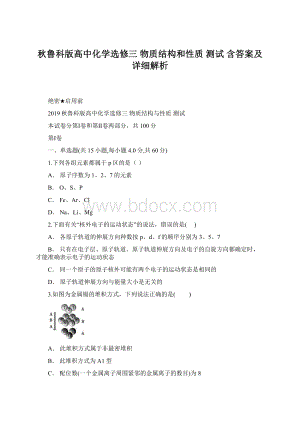 秋鲁科版高中化学选修三 物质结构和性质 测试 含答案及详细解析.docx