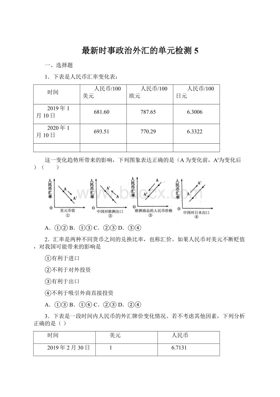 最新时事政治外汇的单元检测5.docx_第1页