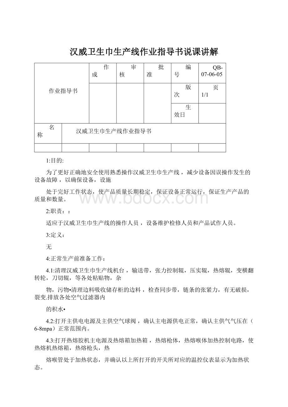 汉威卫生巾生产线作业指导书说课讲解.docx