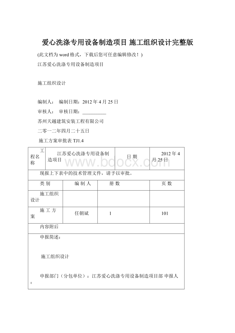 爱心洗涤专用设备制造项目 施工组织设计完整版.docx_第1页