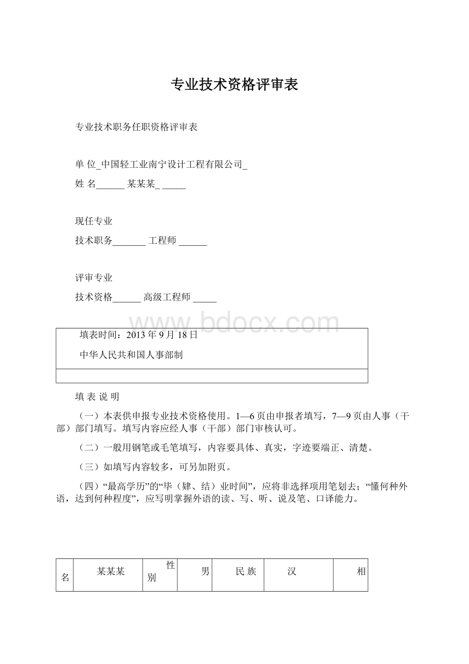 专业技术资格评审表.docx_第1页