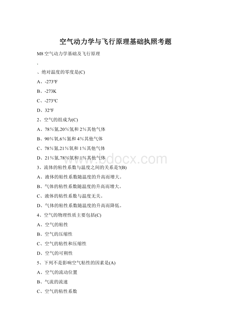 空气动力学与飞行原理基础执照考题Word下载.docx_第1页