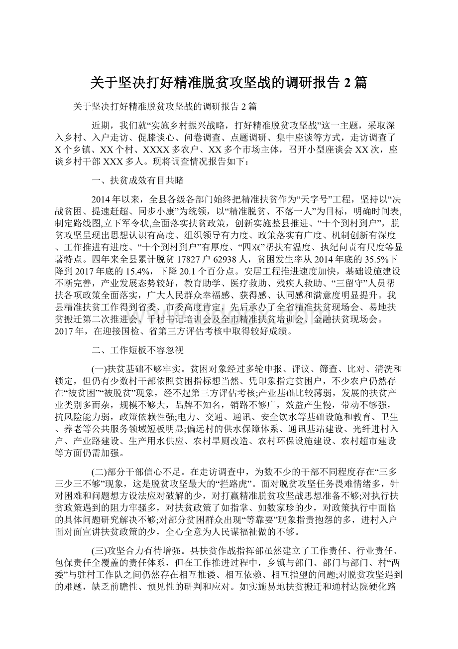 关于坚决打好精准脱贫攻坚战的调研报告2篇Word下载.docx_第1页