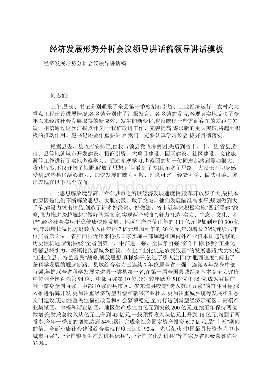 经济发展形势分析会议领导讲话稿领导讲话模板Word文档下载推荐.docx_第1页